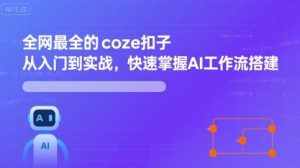 全网最全的coze扣子从入门到实战,快速掌握AI工作流搭建-淘金日记