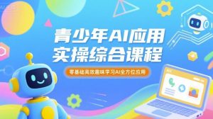 青少年AI应用实操综合课程,零基础高效趣味学习AI全方位应用-淘金日记