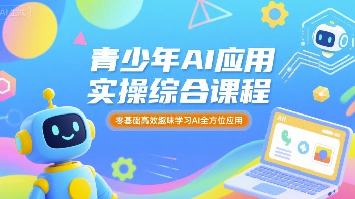 青少年AI应用实操综合课程,零基础高效趣味学习AI全方位应用-淘金日记