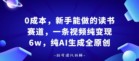 0成本，新手能做的读书赛道，小白也能月入1W+，纯AI生成全原创-淘金日记