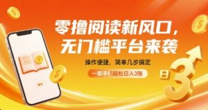 零撸阅读新风口，无门槛平台来袭，操作便捷，简单几步搞定，一部手机轻松日入3张【揭秘】-淘金日记