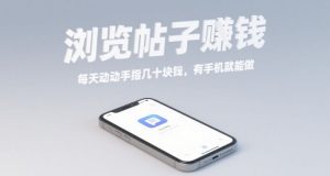 浏览帖子挣钱,每天动动手指几十米,有手机就能做【揭秘】-淘金日记