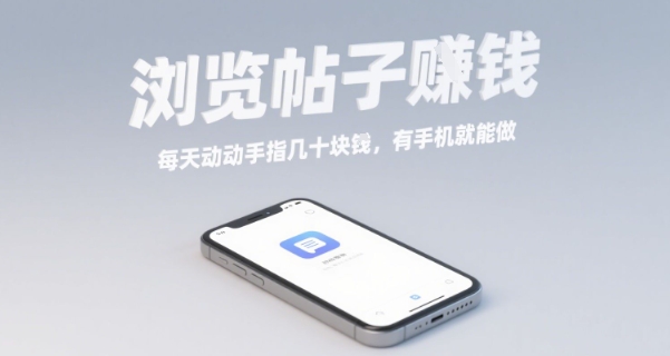 浏览帖子挣钱,每天动动手指几十米,有手机就能做【揭秘】-淘金日记