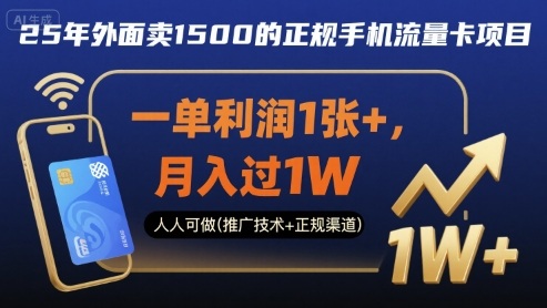 25年外面卖1500的正规手机流量卡项目,一单利润1张+,月入过1W,人人可做(推广技术+正规渠道)【揭秘】-淘金日记