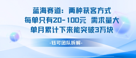蓝海赛道:需求量大 单月累计下来能突破3W-淘金日记