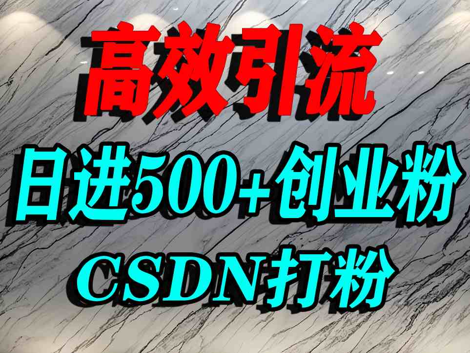 怎么打创业粉?CSDN又一个你不知道的打粉引流神秘平台,单人日引500+精准流量-淘金日记