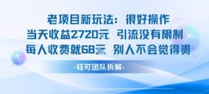 老项目新玩法当天收益1k+每个人收费68米 不违规不封号-淘金日记