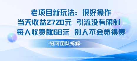 老项目新玩法当天收益1k+每个人收费68米 不违规不封号-淘金日记
