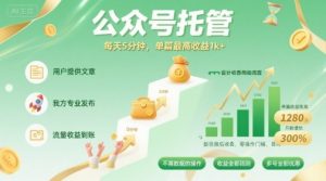 【公众号托管 】我提供文章，你发布，每天5分钟，单篇最高收益1k+【揭秘】-淘金日记