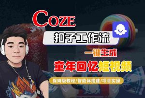 Coze扣子智能体工作流一键生成童年回忆短视频,全流程保姆级教学-淘金日记
