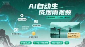 不用拍不用剪!AI自动生成烟雨视频,日入5张+,睡后收入-淘金日记