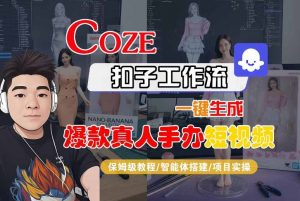 COZE扣子工作流一键生成爆款真人手办短视频,保姆级教程-智能体搭建-项目实操-淘金日记