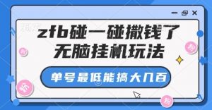 zfb碰一碰撒钱了，无脑挂G玩法，单号最低能搞大几张【揭秘】-淘金日记