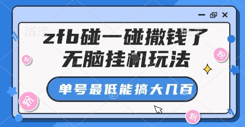 zfb碰一碰撒钱了,无脑挂G玩法,单号最低能搞大几张【揭秘】-淘金日记