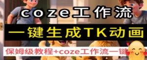 coze工作流一键生成TK动画,保姆级教程+coze工作流一键生成-淘金日记