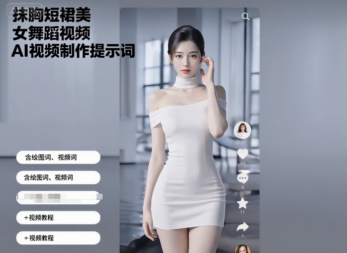 抹胸短裙美女舞蹈视频AI视频制作提示词（含绘图词、视频词）+视频教程-淘金日记