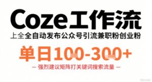 Coze工作流一键发布高质量公众号引流兼职粉代发粉，单日1-3张-淘金日记