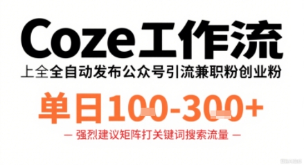 Coze工作流一键发布高质量公众号引流兼职粉代发粉,单日1-3张-淘金日记