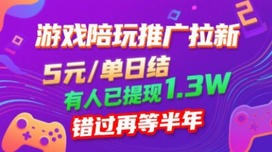 游戏陪玩推广拉新,无需回填,5米每单日结,0粉丝也能做,有人已提现1.3W,错过再等半年-淘金日记