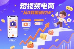 短视频电商:短视频变现从0到盈利过W-淘金日记