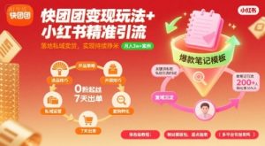 快团团变现玩法+小红书精准引流技巧,助你真正落地私域卖货,实现持续挣米-淘金日记