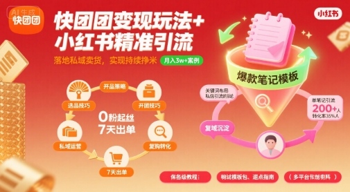 快团团变现玩法+小红书精准引流技巧,助你真正落地私域卖货,实现持续挣米-淘金日记