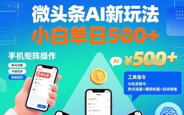 微头条AI新玩法，小白单日5张+，手机可矩阵操作【附工具指令】-淘金日记