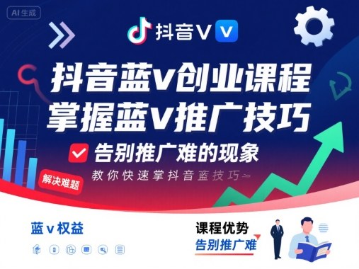 抖音蓝v创业课程，教你快速掌握抖音蓝v推广技巧，告别推广难的现象-淘金日记