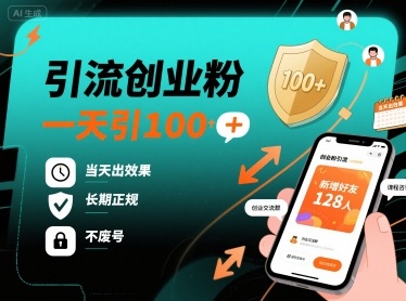 引流创业粉,一天引100+,当天出效果,长期正规,不废号-淘金日记