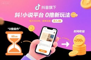 抖音旗下小说平台0撸新玩法，每天挂G60分钟，简单无脑，日入2张【揭秘】-淘金日记