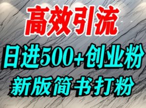 怎么打创业粉,超高权重平台引流,简书AI搬运引流精准创业粉,单人日引500+精准流量-淘金日记