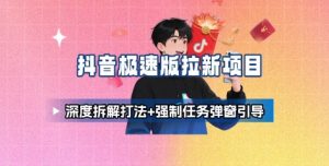 抖音极速版拉新项目_深度拆解打法+强制任务弹窗引导-淘金日记