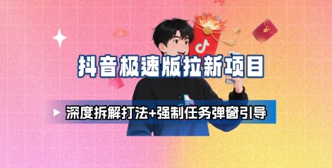 抖音极速版拉新项目_深度拆解打法+强制任务弹窗引导-淘金日记