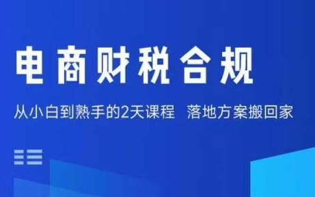 电商财税合规线下课,适合老板+财务,教你规避涉税风险,实现低成本合规经营-淘金日记