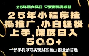 微信小程序挂G推广,解放双手,保底日入5张【揭秘】-淘金日记