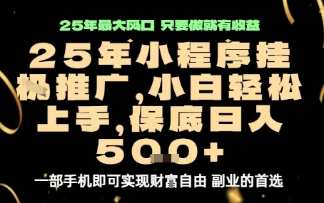 微信小程序挂G推广,解放双手,保底日入5张【揭秘】-淘金日记
