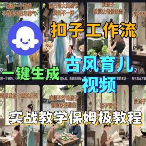 Coze扣子工作流一键生成古风育儿视频，实战教学保姆级教程-淘金日记