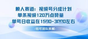 视频号分成计划新赛道玩法，单条收益突破了120W，综合收益在3k上下-淘金日记