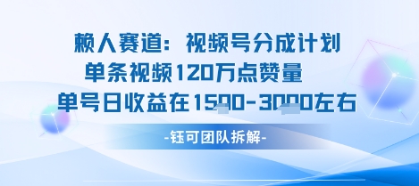 视频号分成计划新赛道玩法，单条收益突破了120W，综合收益在3k上下-淘金日记