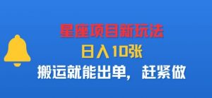 星座项目新玩法，日入多张，搬运就能出单，赶紧做-淘金日记