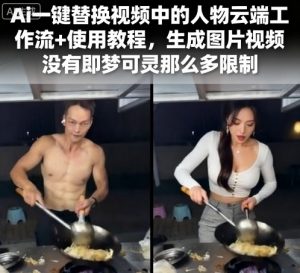 Ai一键替换视频中的人物云端工作流+使用教程，生成图片视频没有即梦可灵那么多限制-淘金日记