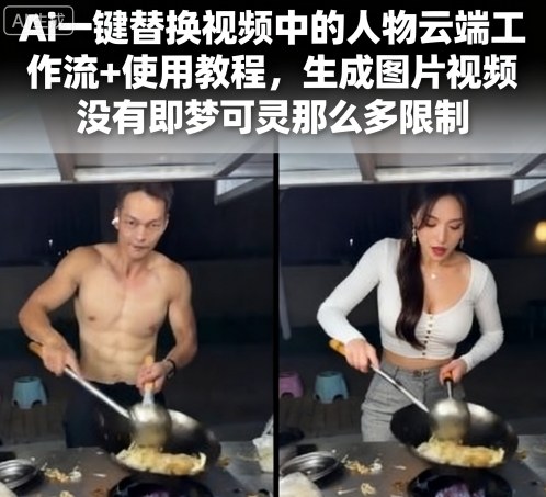 Ai一键替换视频中的人物云端工作流+使用教程,生成图片视频没有即梦可灵那么多限制-淘金日记