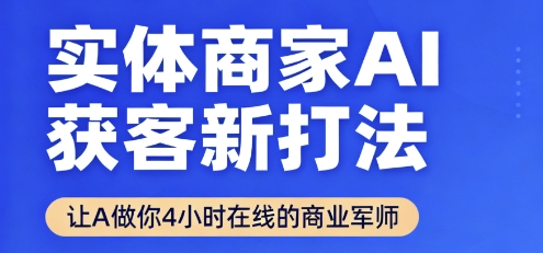 实体商家AI获客新打法【2025年9月】​让AI做你24小时在线的商业军师，效率开挂，甩开盲目摸索-淘金日记