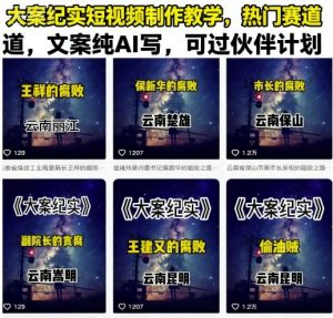 大案纪实短视频制作教学,热门赛道,文案纯AI写,可过伙伴计划-淘金日记