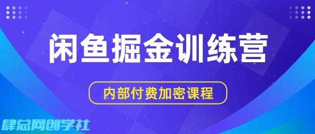 闲鱼掘金训练营,双重暴力变现,日入2张+,小白也能轻松上手-淘金日记