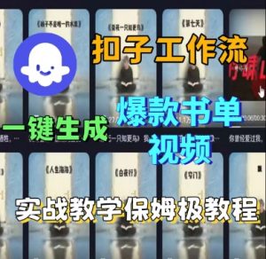 Coze扣子工作流一键生成爆款书单视频,实战保姆级教程-淘金日记