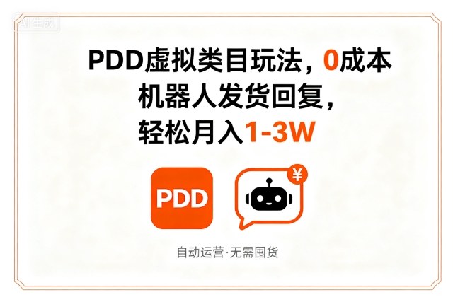 PDD虚拟类目玩法,0成本,机器人发货回复,轻松月入1-3W-淘金日记
