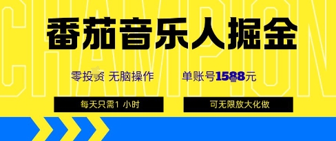 番茄音乐人掘金,单账号最高可撸1k+,可无限矩阵去做,零投入-淘金日记