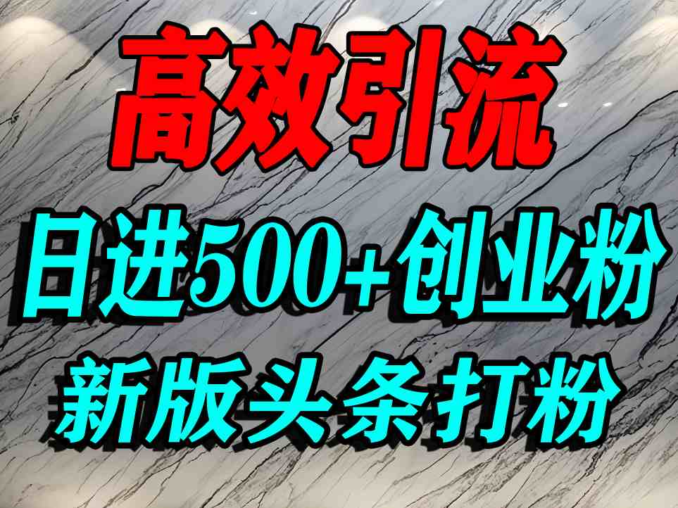 今日头条打创业粉,一篇文章就能引流几百个精准创业粉,日进500+精准流量-淘金日记