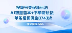 视频号变现新玩法,AI智慧哲学+书单新玩法,单条视频佣金1k+-淘金日记